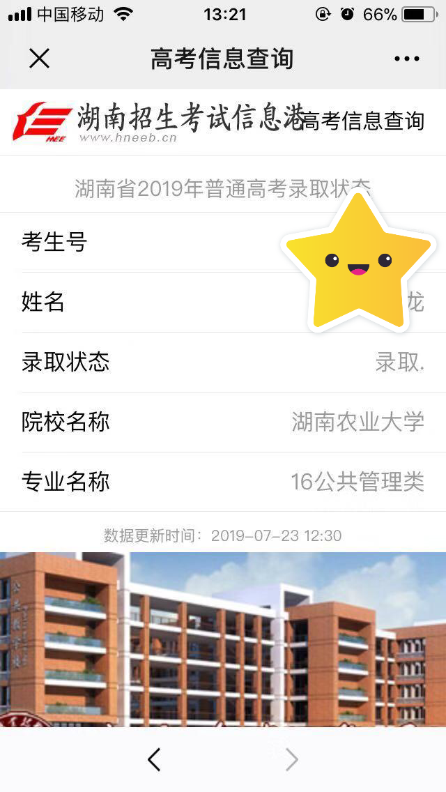 录取通知书 190723 湖南益阳崔虎龙 湖南农业大学