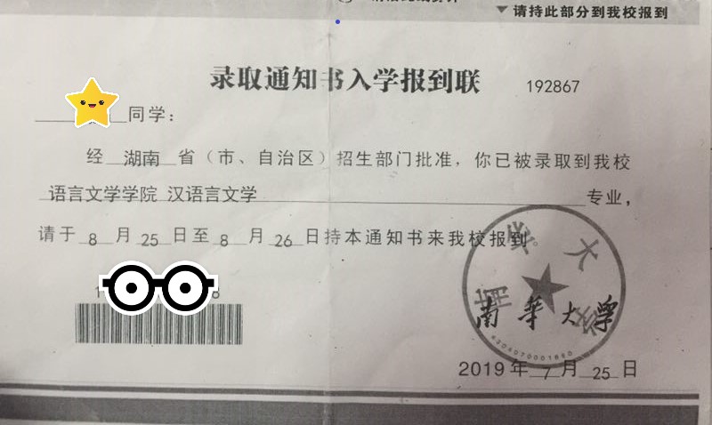 录取通知书 190725 湖南益阳文娟 南华大学