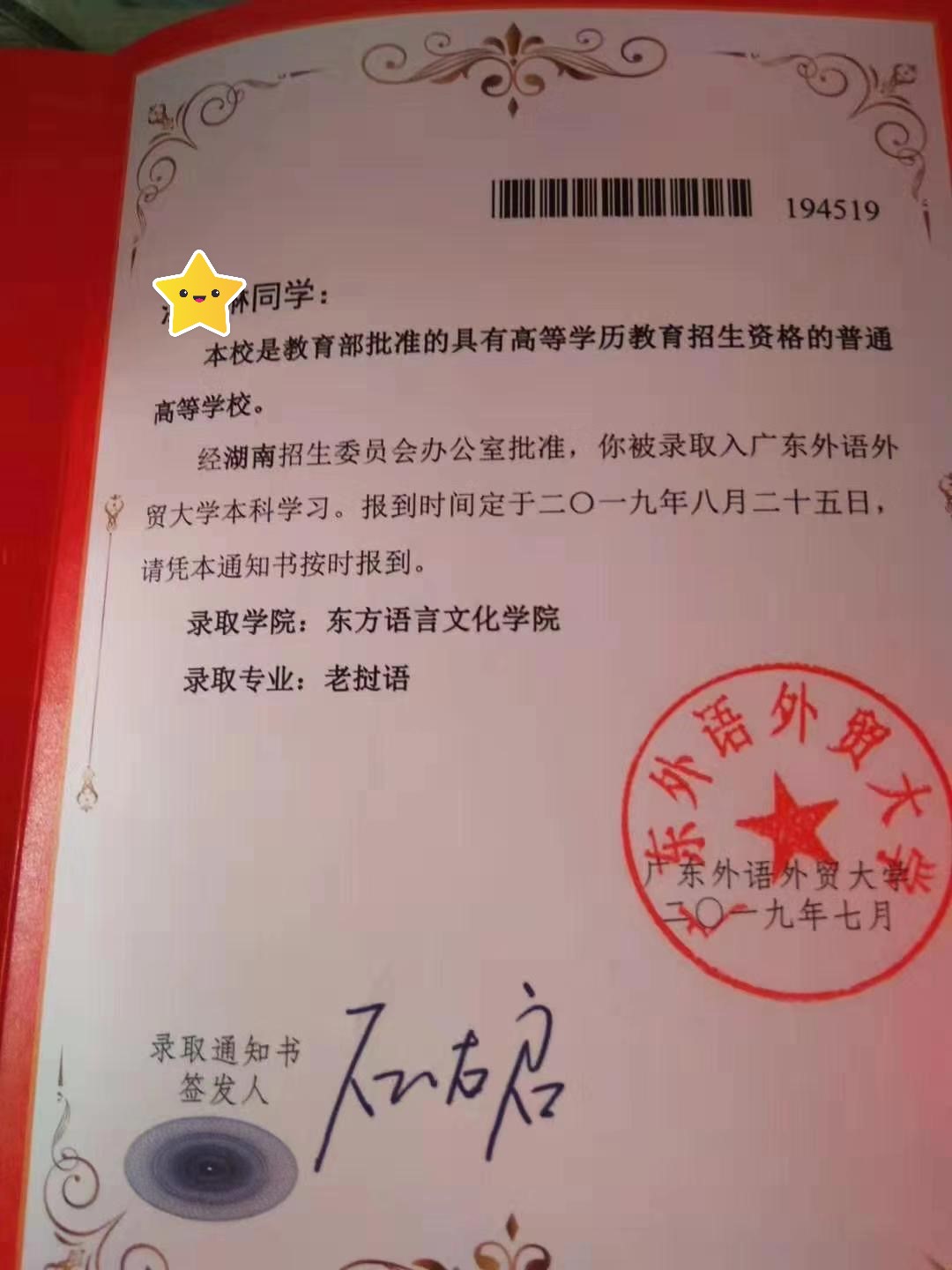 录取通知书 190731 湖南桃源江文琳 广东外语外贸大学